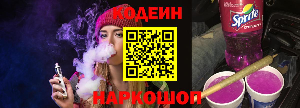 Кодеин напиток Lean (лин)  Кодеин Purple Drank  Вход с VPN  Кольчугино 