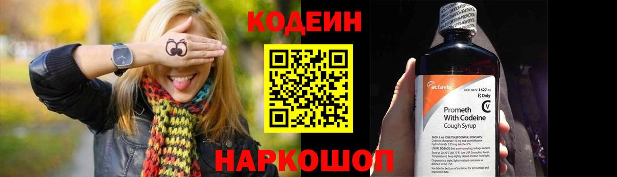 Кодеин напиток Lean (лин) Кольчугино